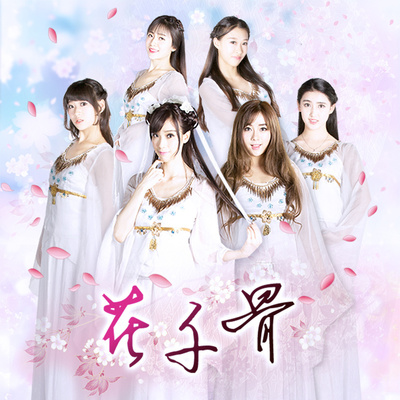 花千骨封面
