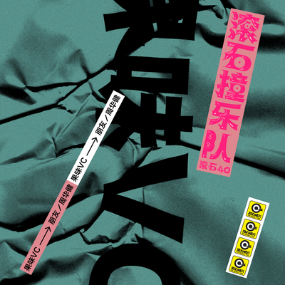 朋友（滚石40 滚石撞乐队 40团拼经典）封面