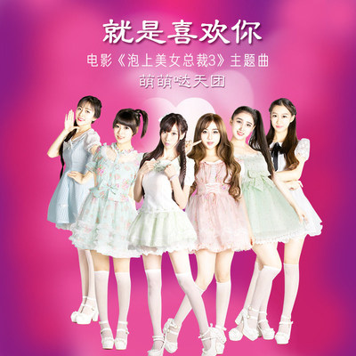 就是喜欢你(泡上美女总裁3主题曲)封面