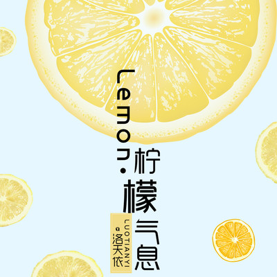Lemon·柠檬气息(合唱版)封面