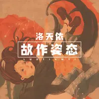 故作姿态 (伴奏)