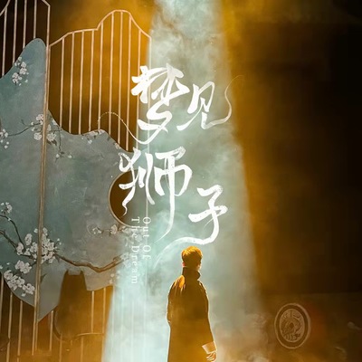 倪麟（爱奇艺音乐剧《梦见狮子》唱段）封面