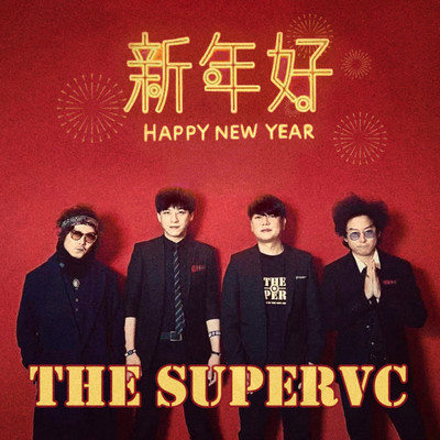 新年好封面