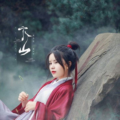 下山 (伴奏)封面