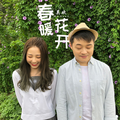 春暖花开封面