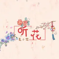 听花 (伴奏)