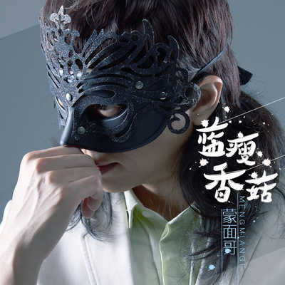 蓝瘦香菇封面