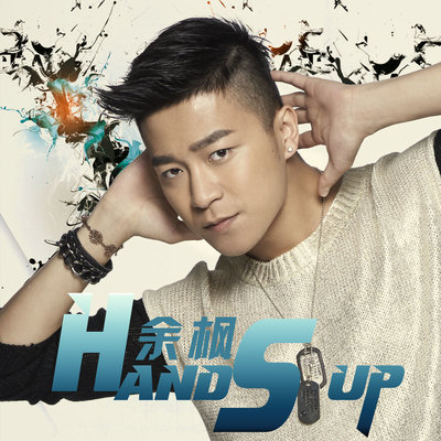 Hands up - 余枫封面