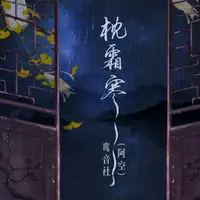 枕霜寒 (伴奏)