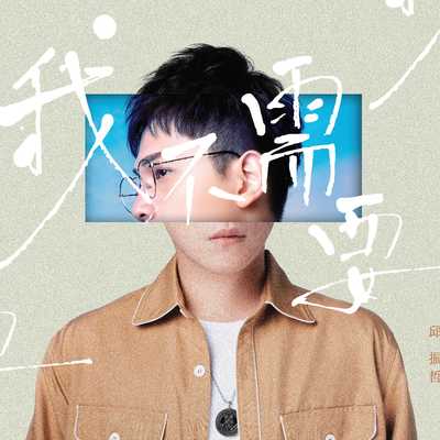 我不需要封面