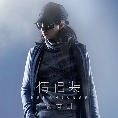 情侣装(伴奏)封面