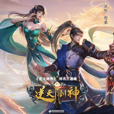 逆天剑神 (动漫《逆天剑神》主题曲)封面
