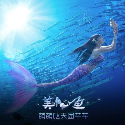 美人鱼封面