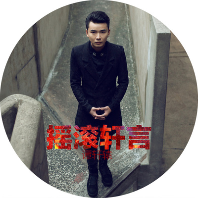 态度 - 谭轩辕封面