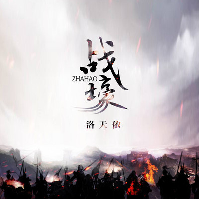 战壕 (伴奏)封面