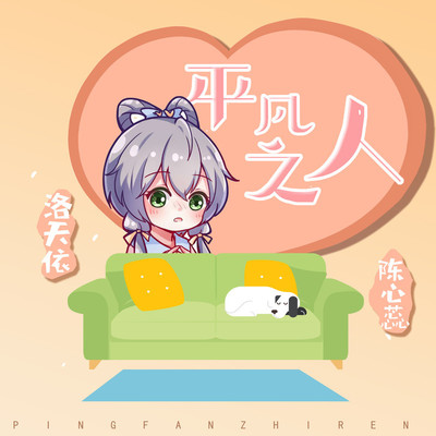 平凡之人封面