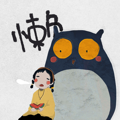 懒 (伴奏)封面
