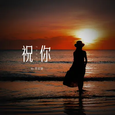 祝你封面