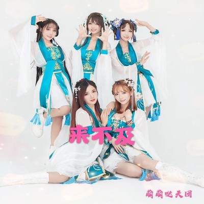 来不及 (伴奏)封面