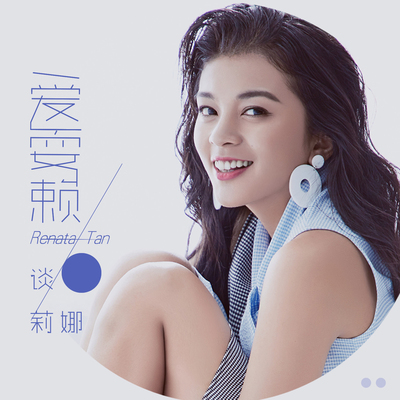 爱耍赖封面