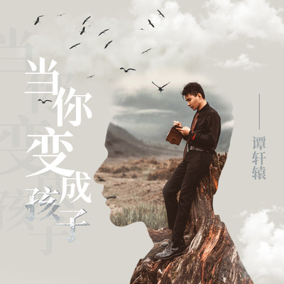 当你变成孩子(阿尔茨海默症公益歌曲) - 谭轩辕封面
