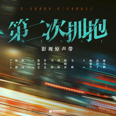 错过（《第二次拥抱》影视剧主题曲）封面