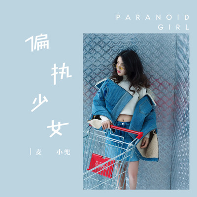 偏执少女封面
