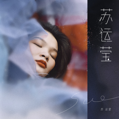 再会 - 苏运莹封面