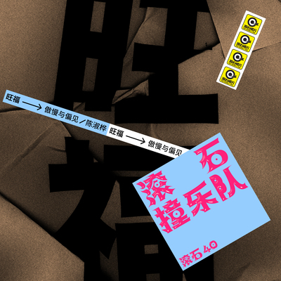 傲慢与偏见(滚石40 滚石撞乐队 40团拼经典)封面