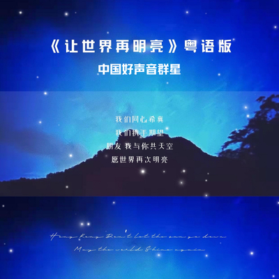 让世界再明亮（粤语版）(伴奏)封面