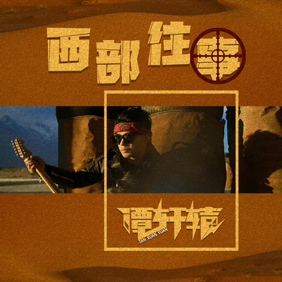 西部往事封面