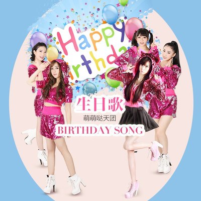 生日歌 - 萌萌哒天团封面