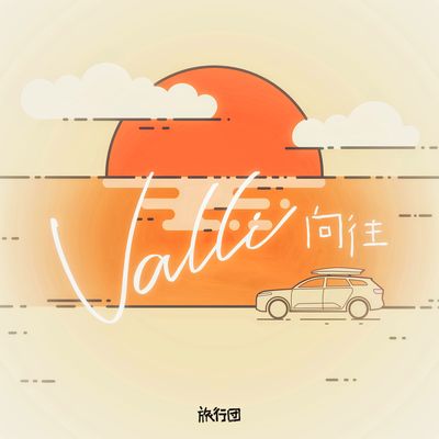 向往封面