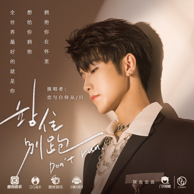 站住别跑(《我要站在他身边》短剧主题曲)(纯音乐)封面