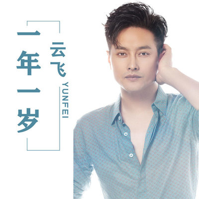 一年一岁（伴奏）封面