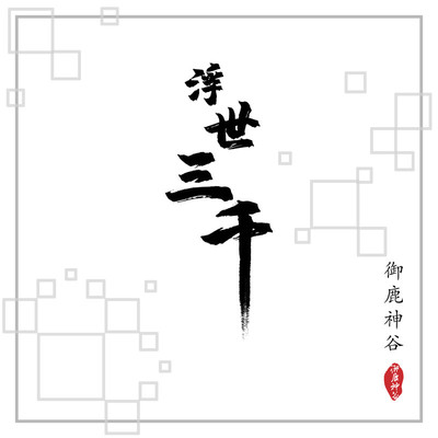 浮世三千 (伴奏) - 御鹿神谷 / 若以止白 / 辰晨封面