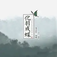 化羽成蝶(伴奏)