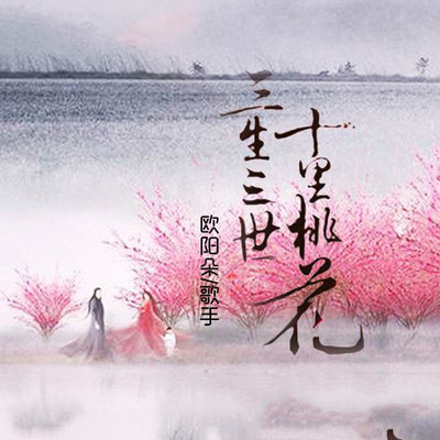 三生三世十里桃花(伴奏)封面
