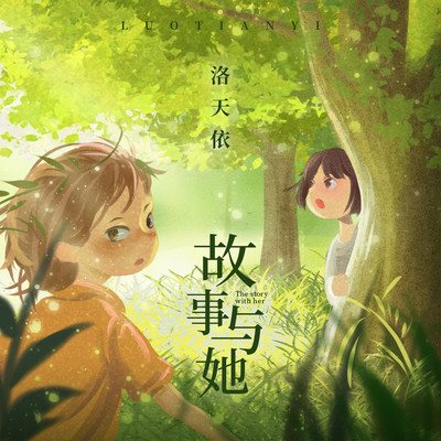 故事与她 (伴奏)封面