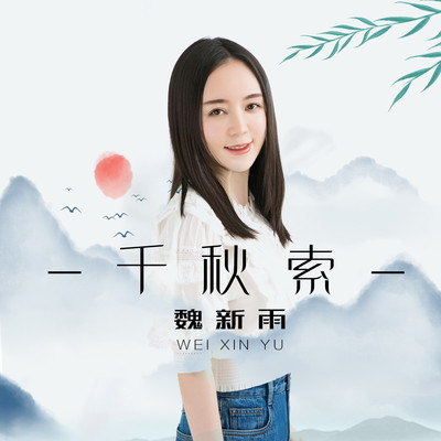 千秋索封面
