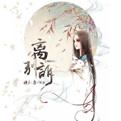 离别诉(伴奏)封面