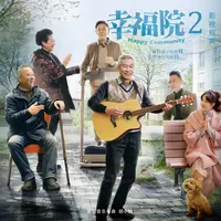 人间悲喜(电视剧《幸福院2》插曲)(伴奏)