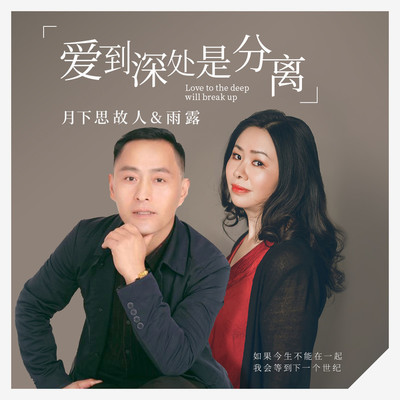 爱到深处是分离(合唱版伴奏)封面