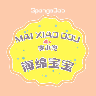 海绵宝宝 (伴奏) - 麦小兜封面