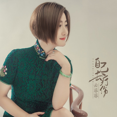 自己去疗伤 (伴奏)封面
