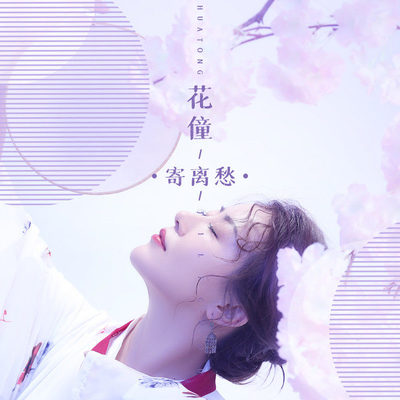 寄离愁 (伴奏)封面