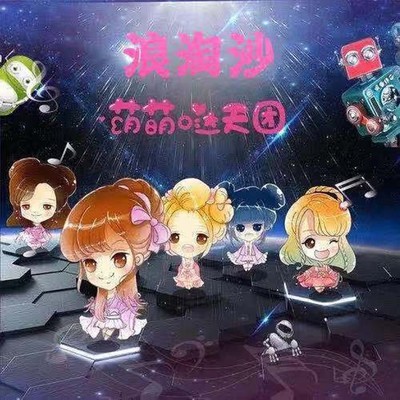 浪淘沙 (伴奏) - 萌萌哒天团封面