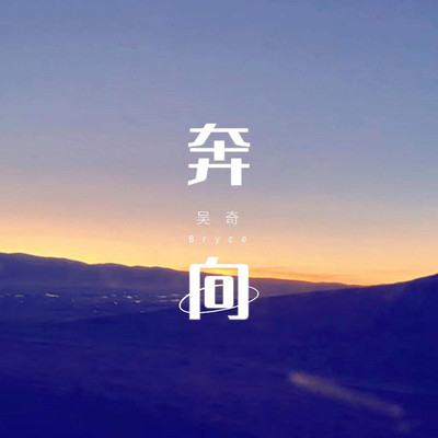 奔向封面