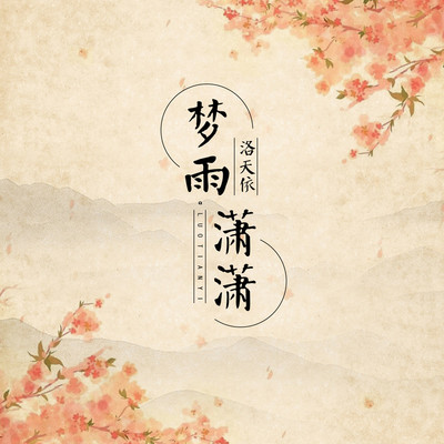 梦雨潇潇封面