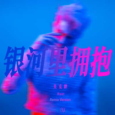 银河里拥抱(Root Remix)封面
